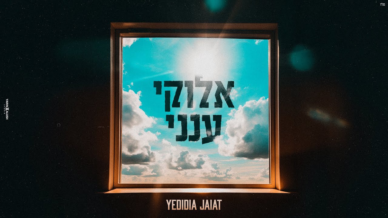 ידידיה חייט - אלוקי ענני