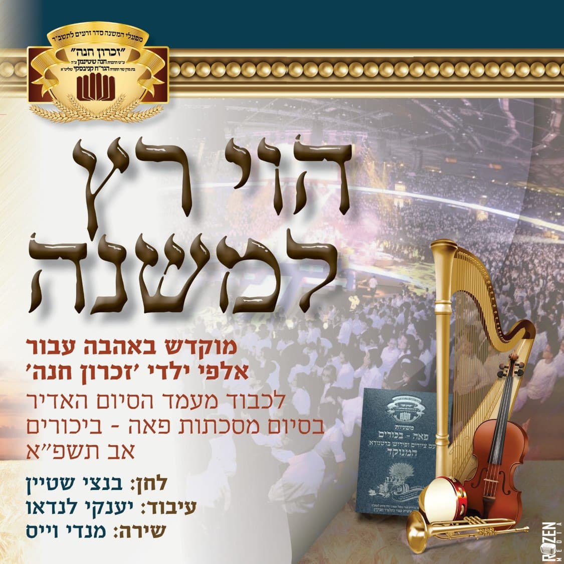 מנדי וייס - הוי רץ למשנה