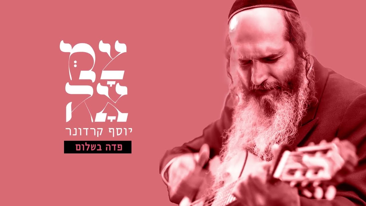 יוסף קרדונר - פדה בשלום
