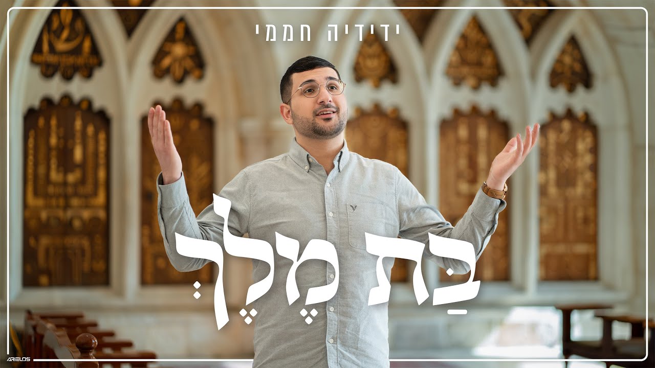 ידידיה חממי - בת מלך