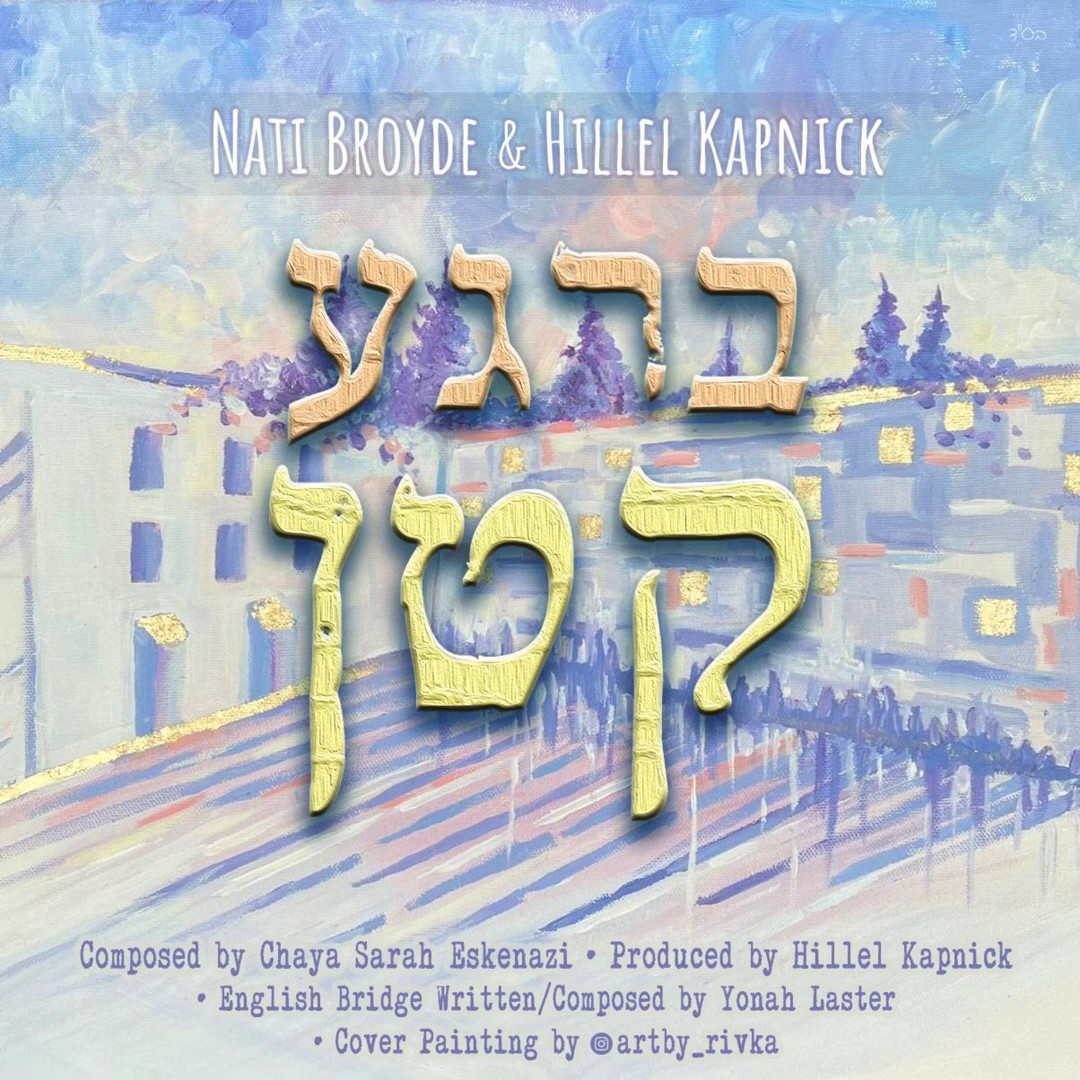 נתי ברוידא & הלל קאפניק - ברגע קטן