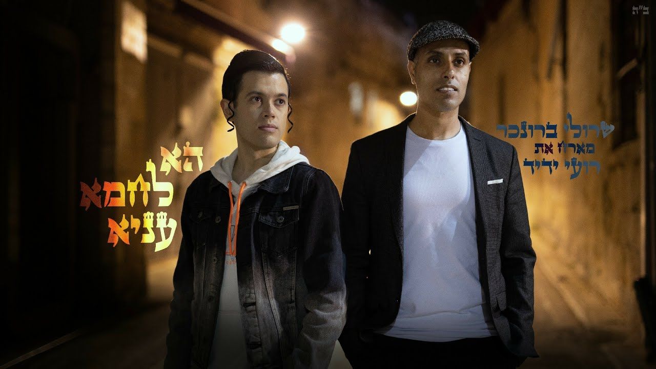 שרולי ברונכר & רועי ידיד - הא לחמא עניא