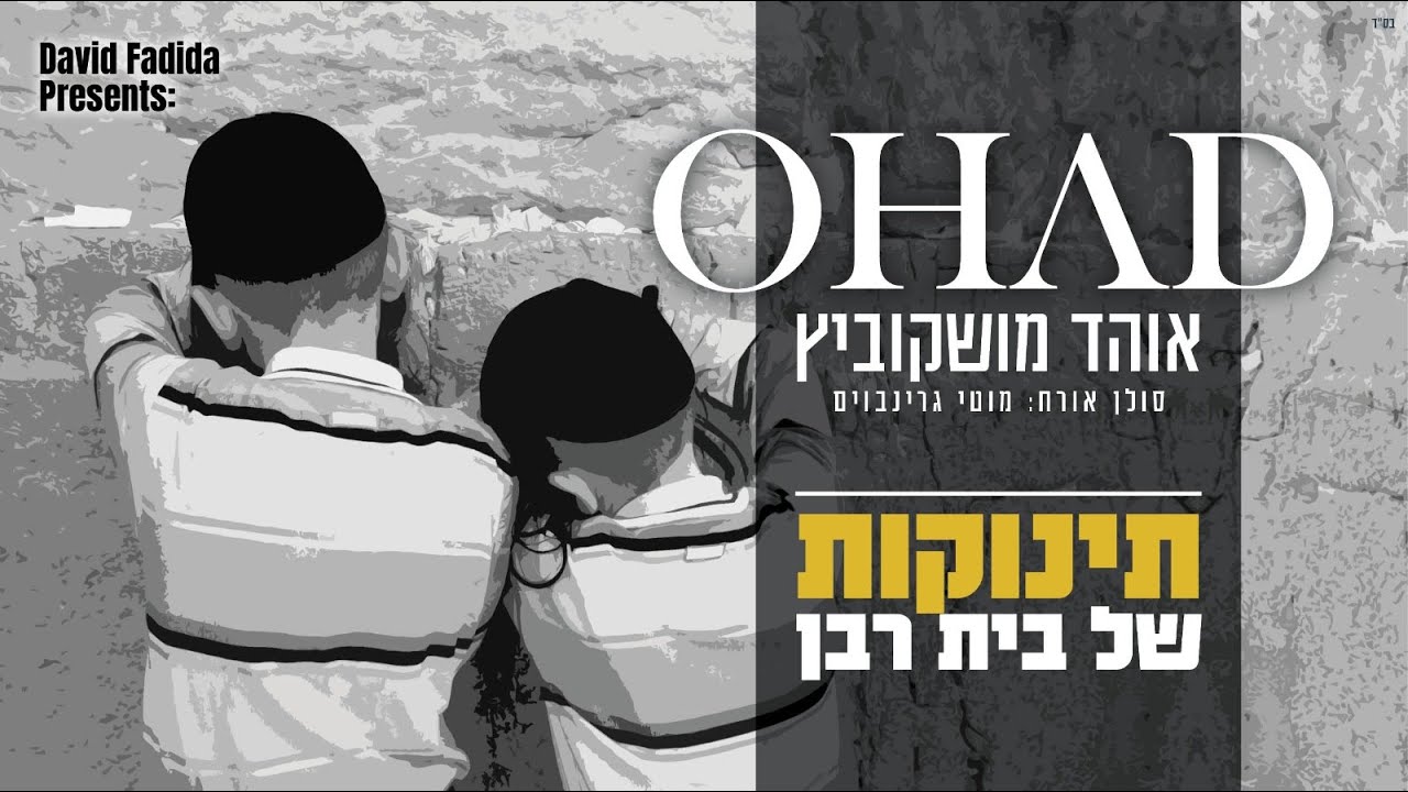 אוהד מושקוביץ - תינוקות של בית רבן