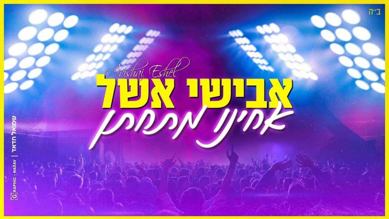 אבישי אשל - אחינו מתחתן