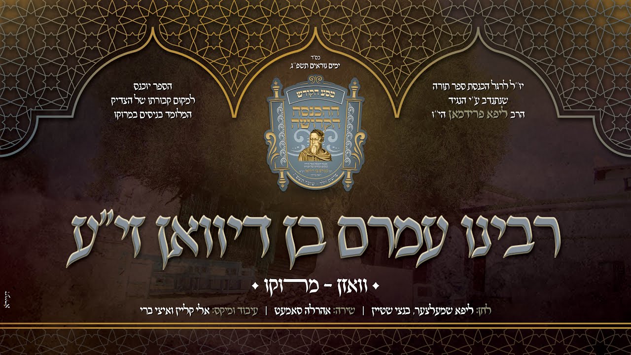 אהר'לע סאמעט - רבינו עמרם בן דיוואן זי''ע