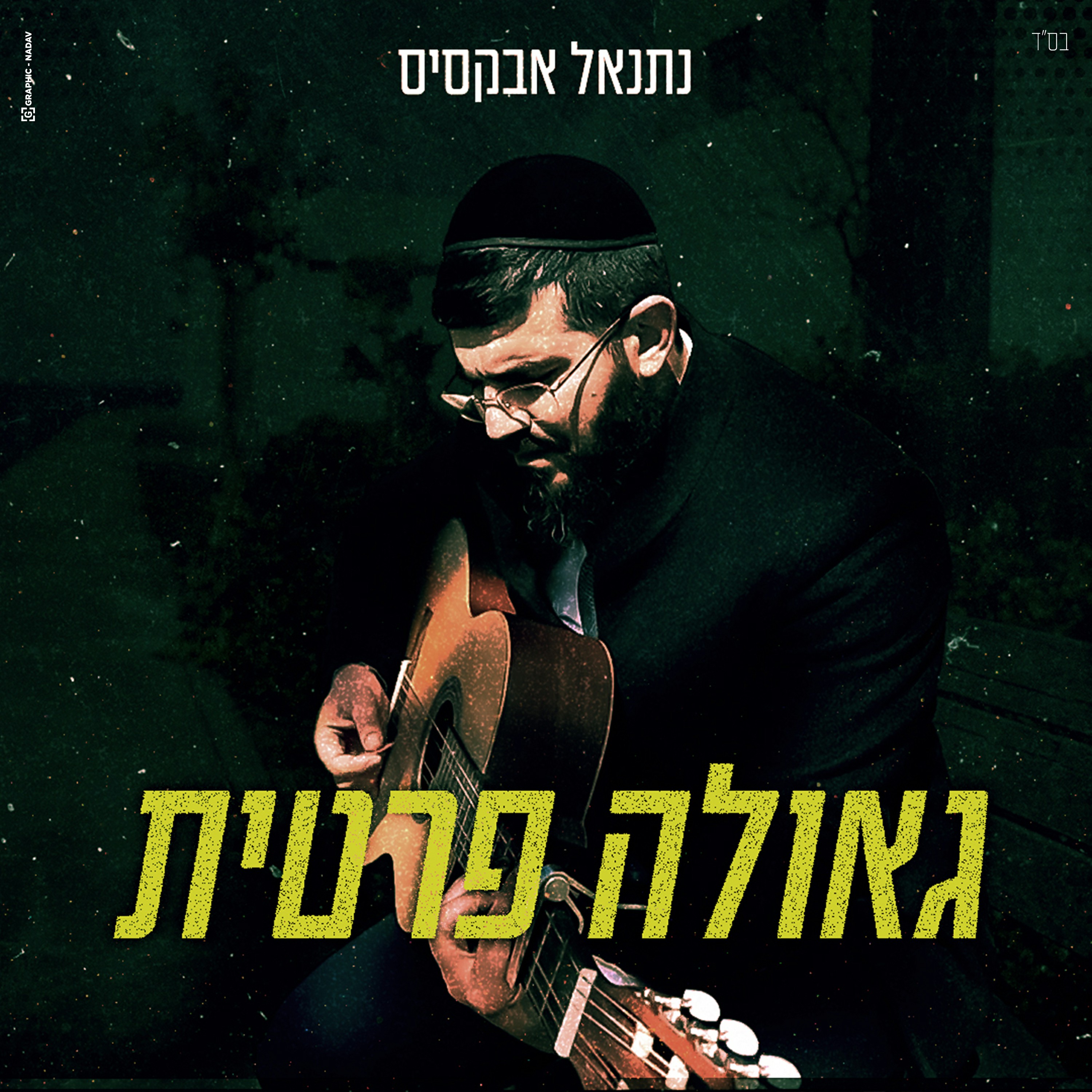 נתנאל אבקסיס - גאולה פרטית