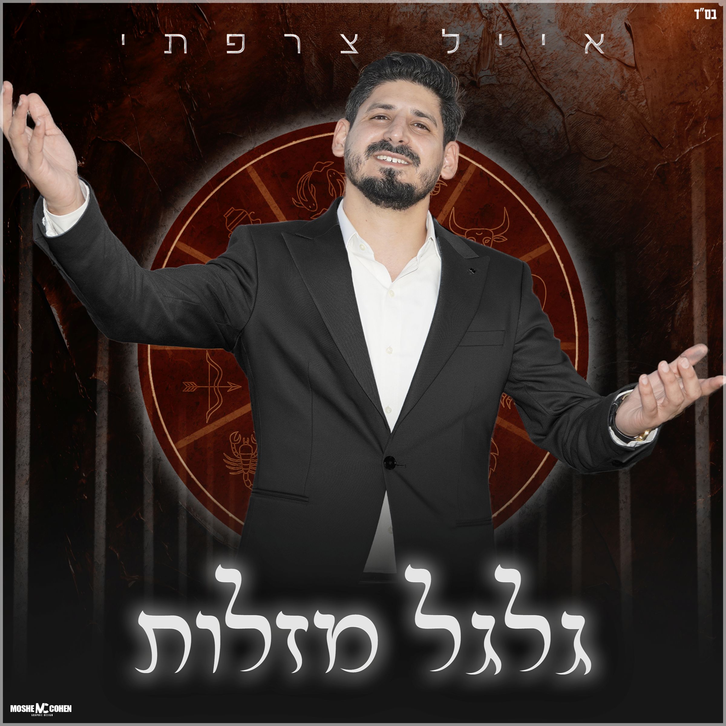 אייל צרפתי - גלגל מזלות