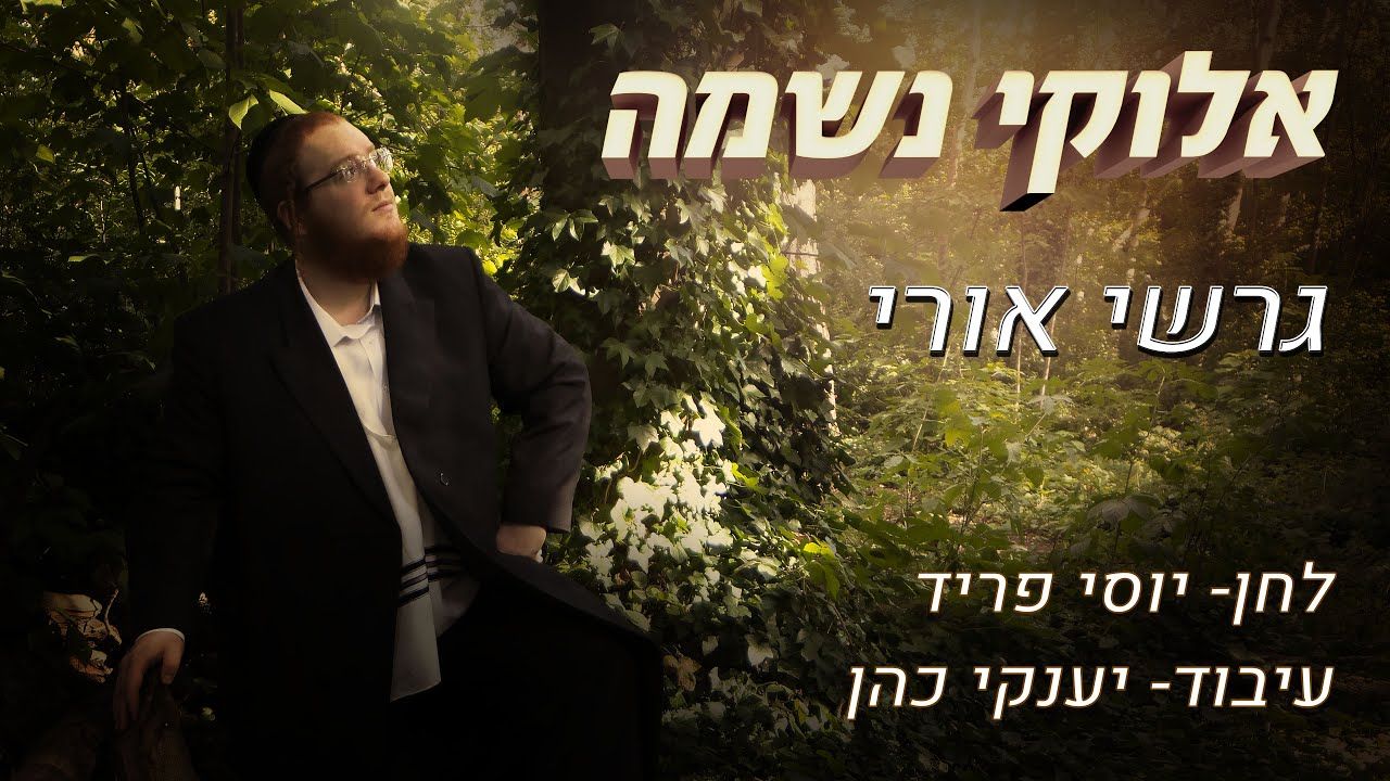 גרשי אורי - אלוקי נשמה