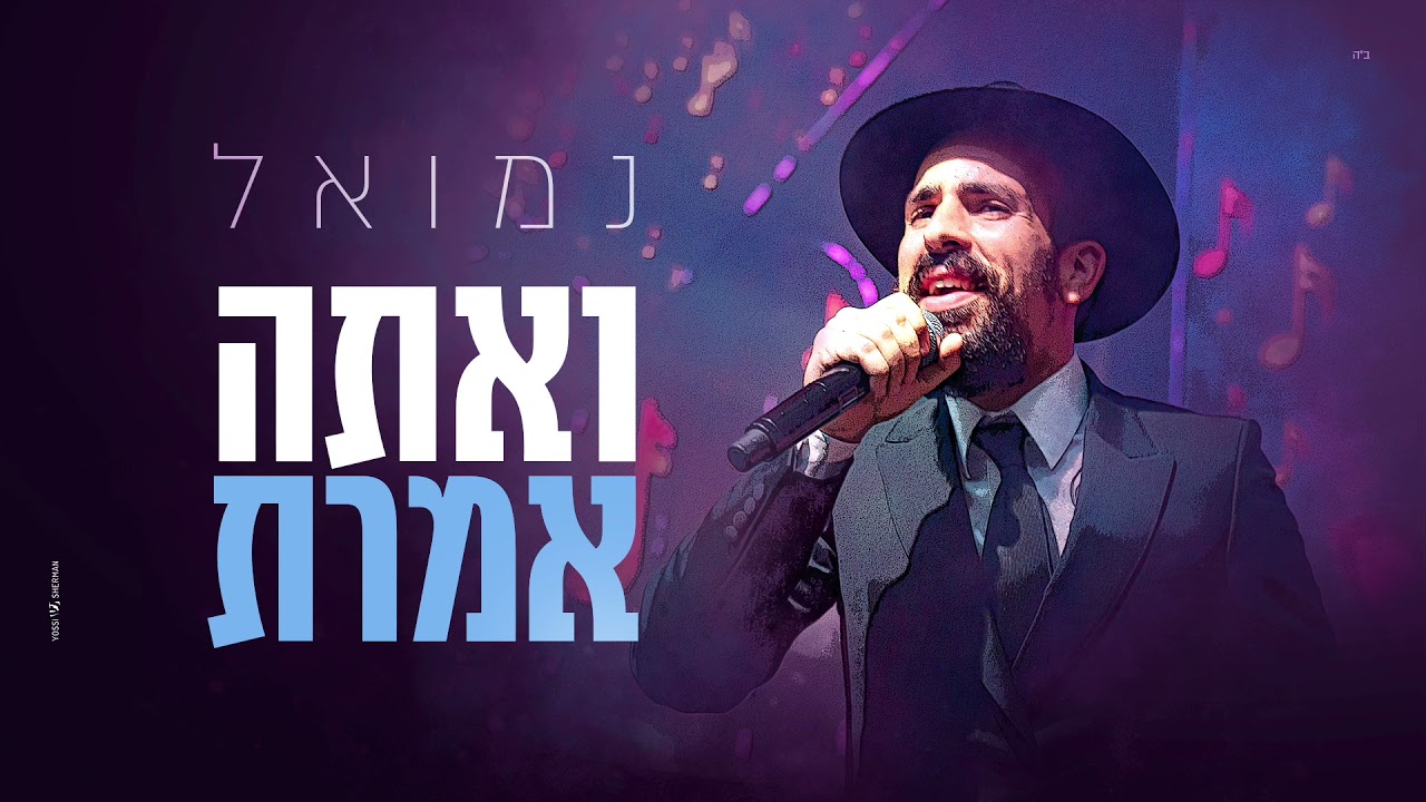 נמואל הרוש - ואתה אמרת