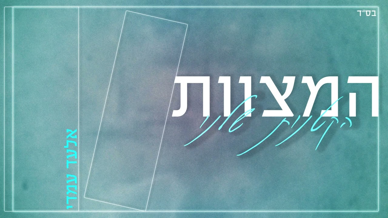 אלעד עמדי - המצוות הקטנות שלנו