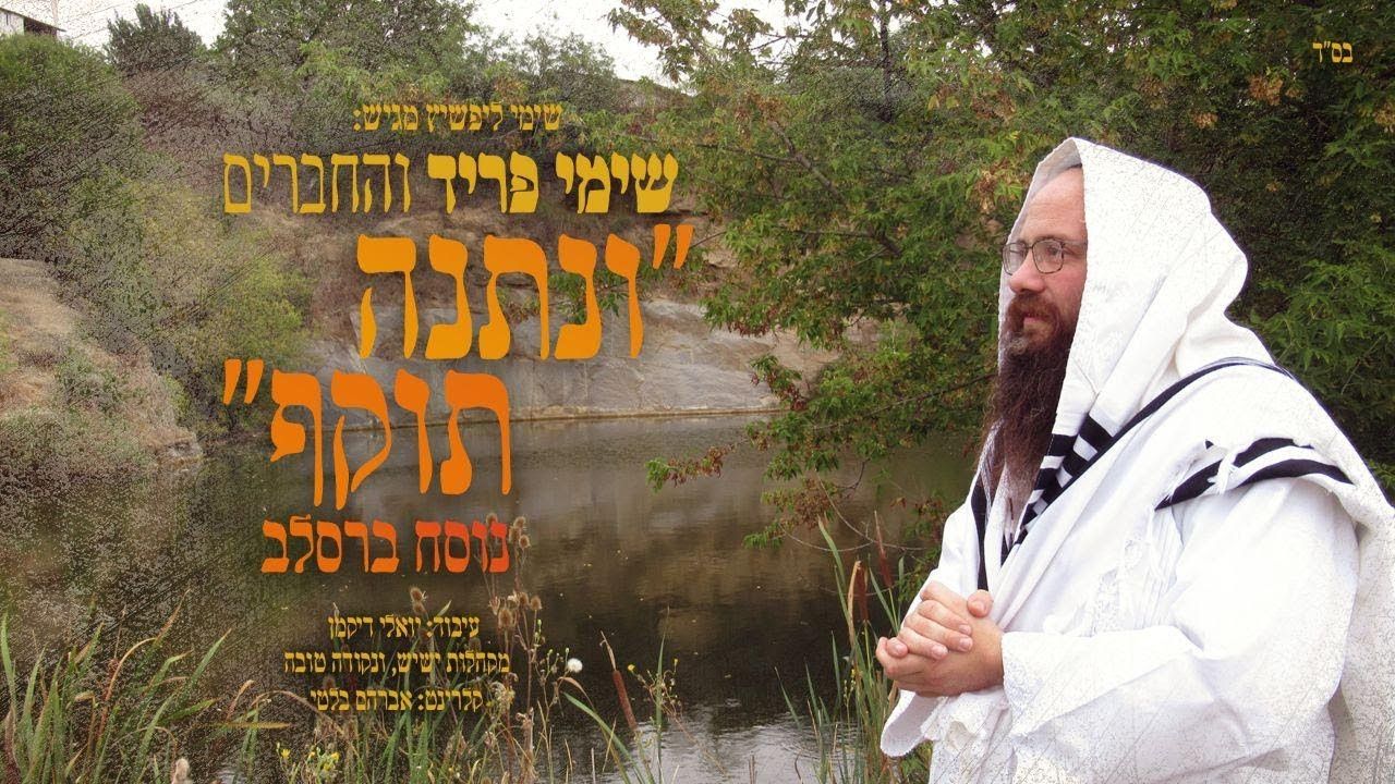 שימי פריד - ונתנה תוקף