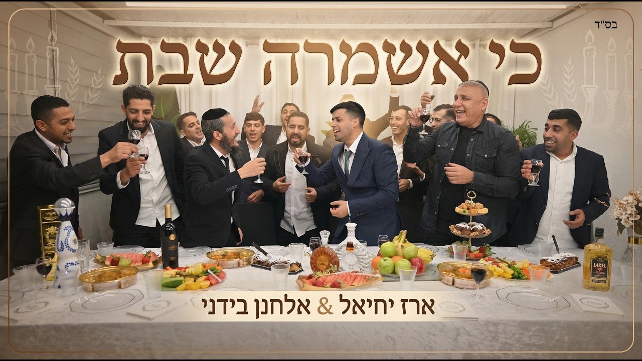 ארז יחיאל & אלחנן בידני - כי אשמרה שבת