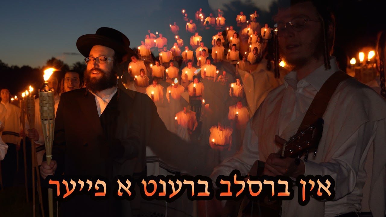 יואל ראטה - אין ברסלב ברענט א פייער