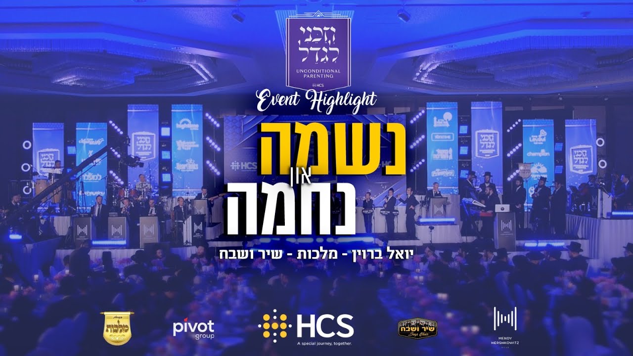 יואלי ברוין, מקהלת מלכות, מקהלת שיר ושבח - נשמה און נחמה