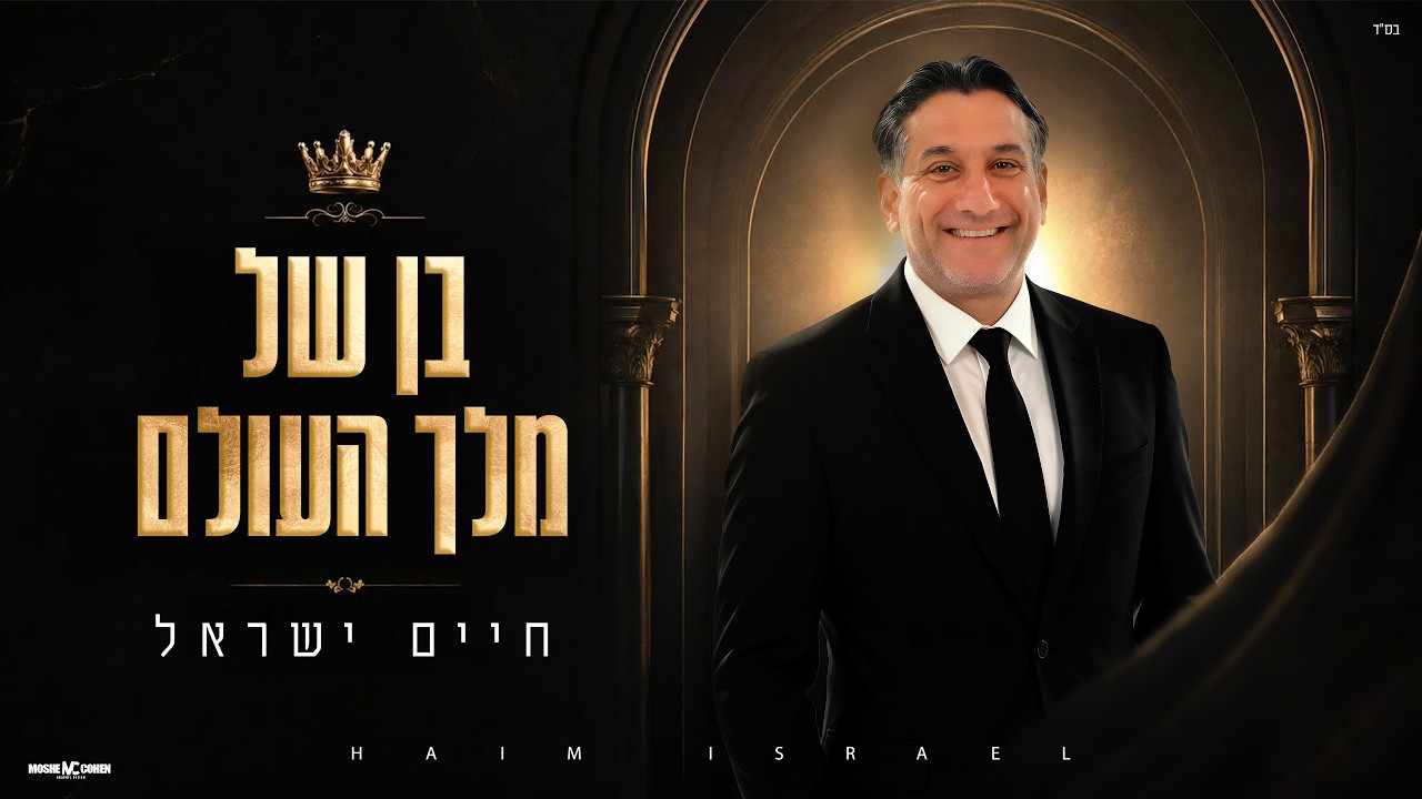חיים ישראל - בן של מלך העולם