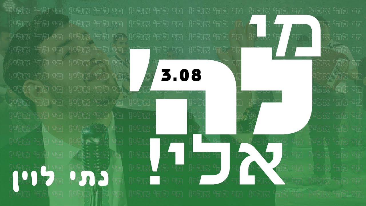 נתי לוין - מי לה' אלי