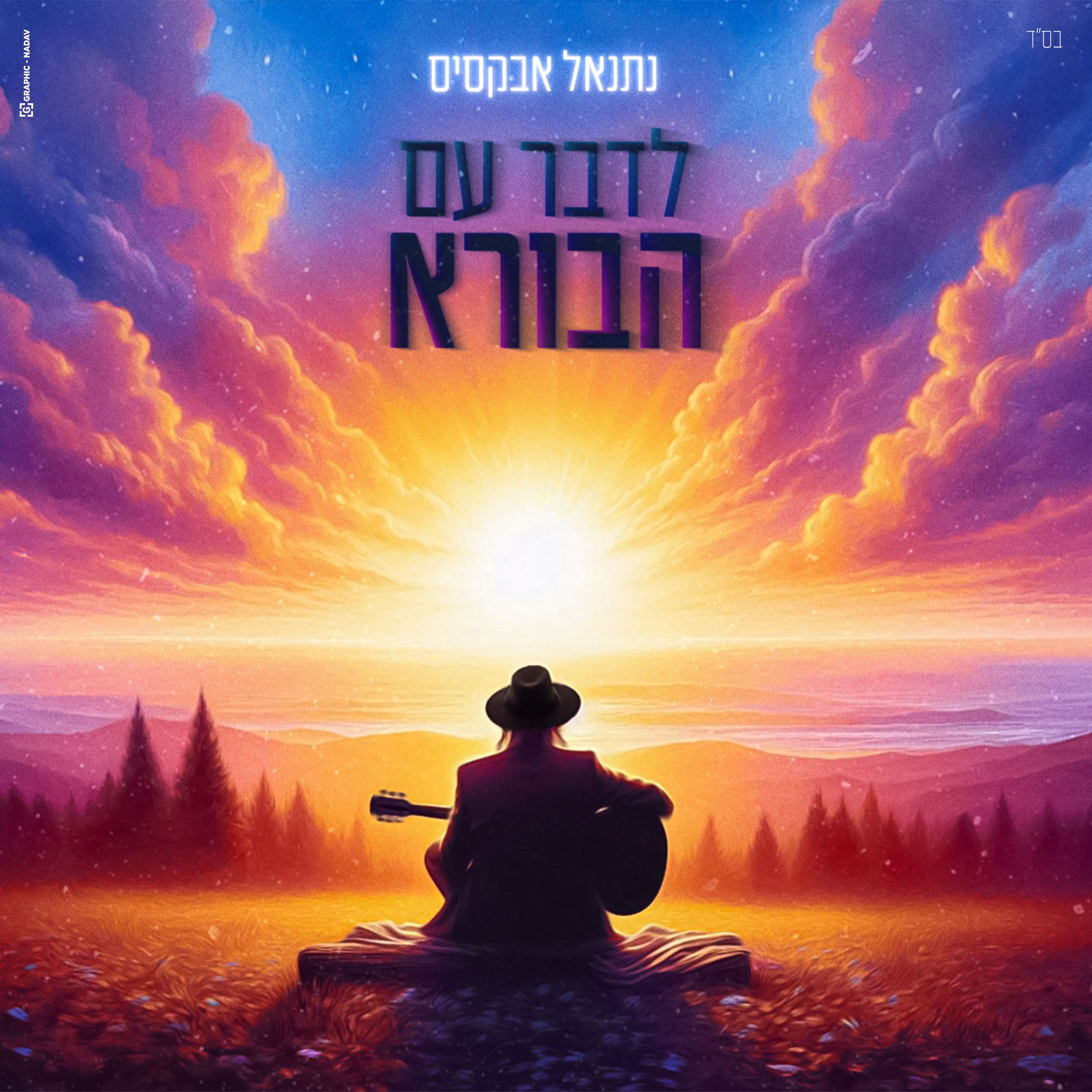 נתנאל אבקסיס - לדבר עם הבורא