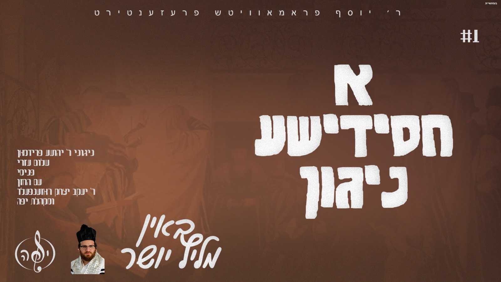 יעקב יצחק רוזנפלד - באין מליץ יושר