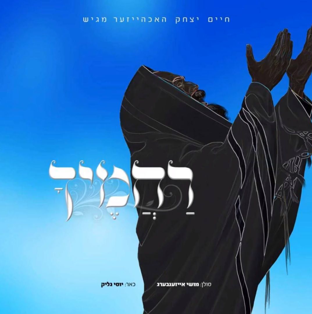משה אייזנברג - רחמיך