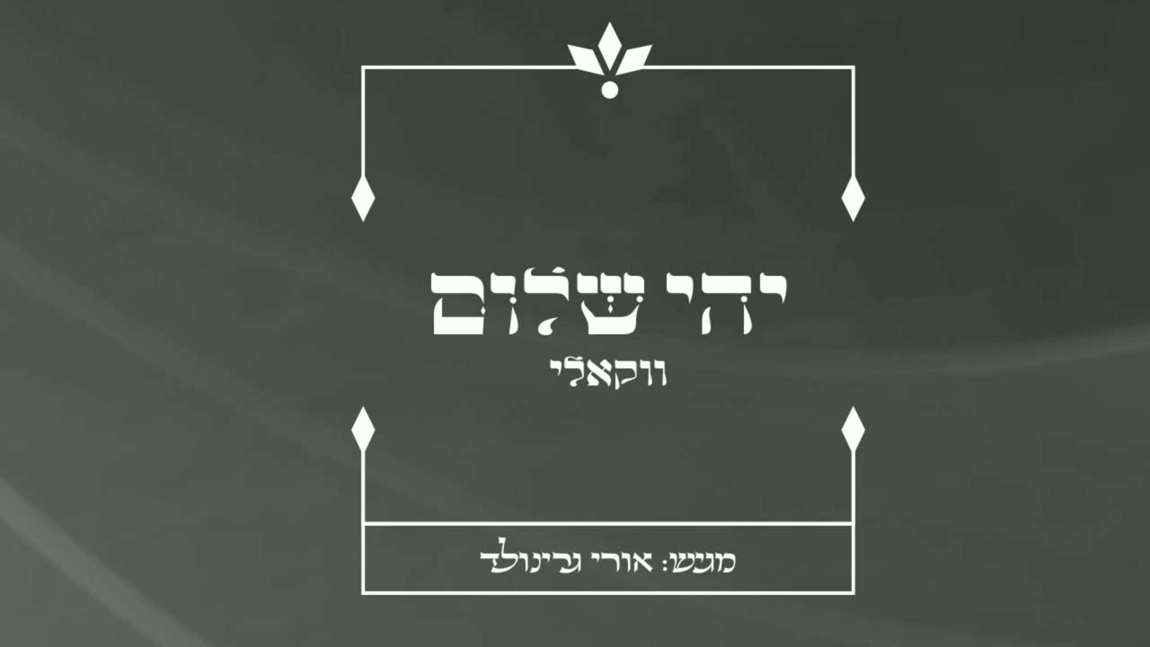 אורי גרינולד - יהי שלום