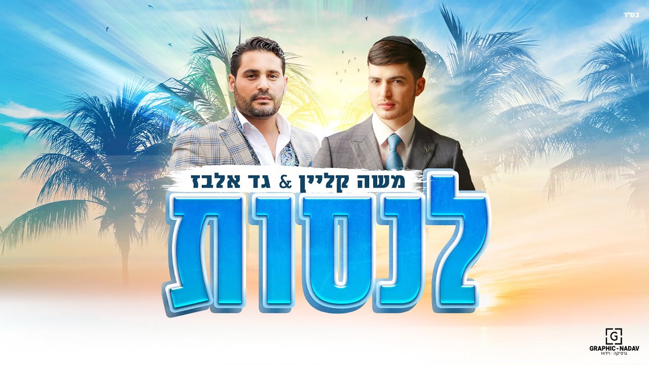 משה קליין & גד אלבז - לנסות
