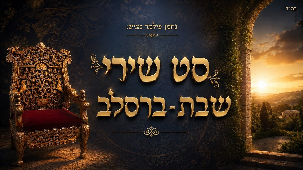 נחמן פילמר - סט שירי שבת – ברסלב 🎶