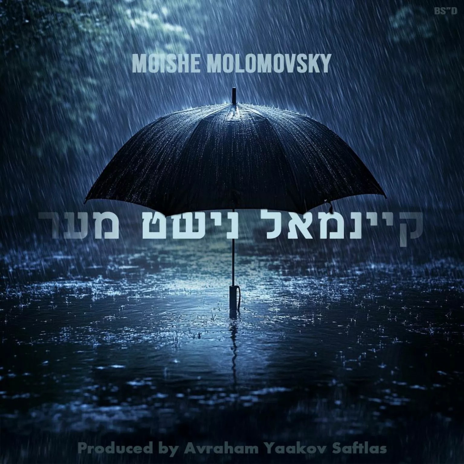 מוישי מולומובסקי - קיינמאל נישט מער
