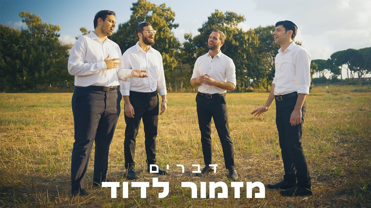 להקת דברים - מזמור לדוד - ווקאלי