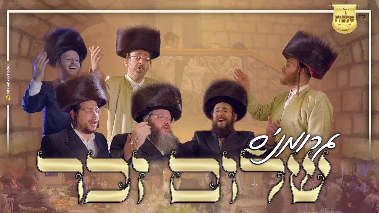 עקיבא גרומן,מקהלת מלכות,מאיר אדלר,אהר'לע סאמעט,מענדי ווייס & יואלי דוידוביץ - שלום זכר