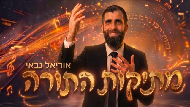 אוריאל גבאי - מתיקות התורה.