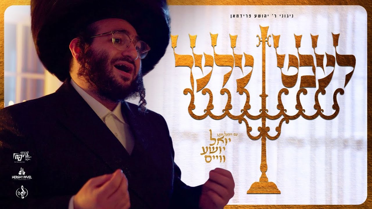 יואל יושע ווייס - לעכטעלעך