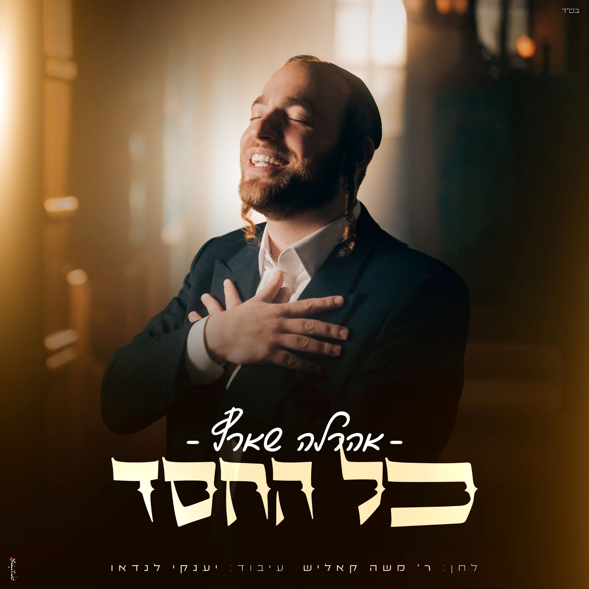 אהרלה שארף - כל החסד