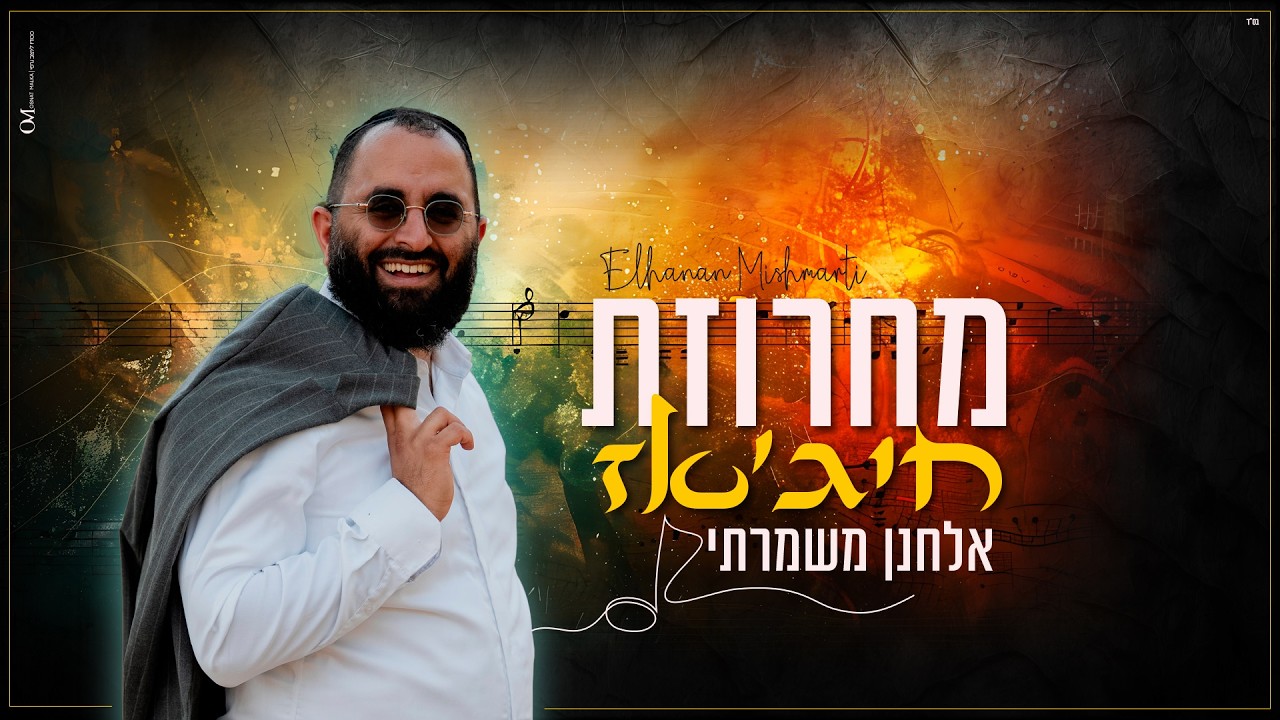 אלחנן משמרתי - מחרוזת חיג’אז