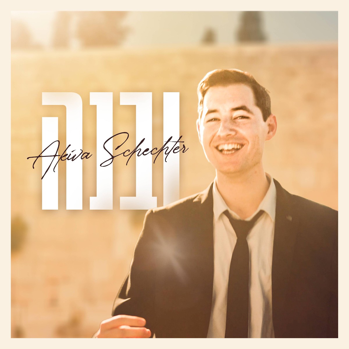 עקיבא שכטר - ובנה