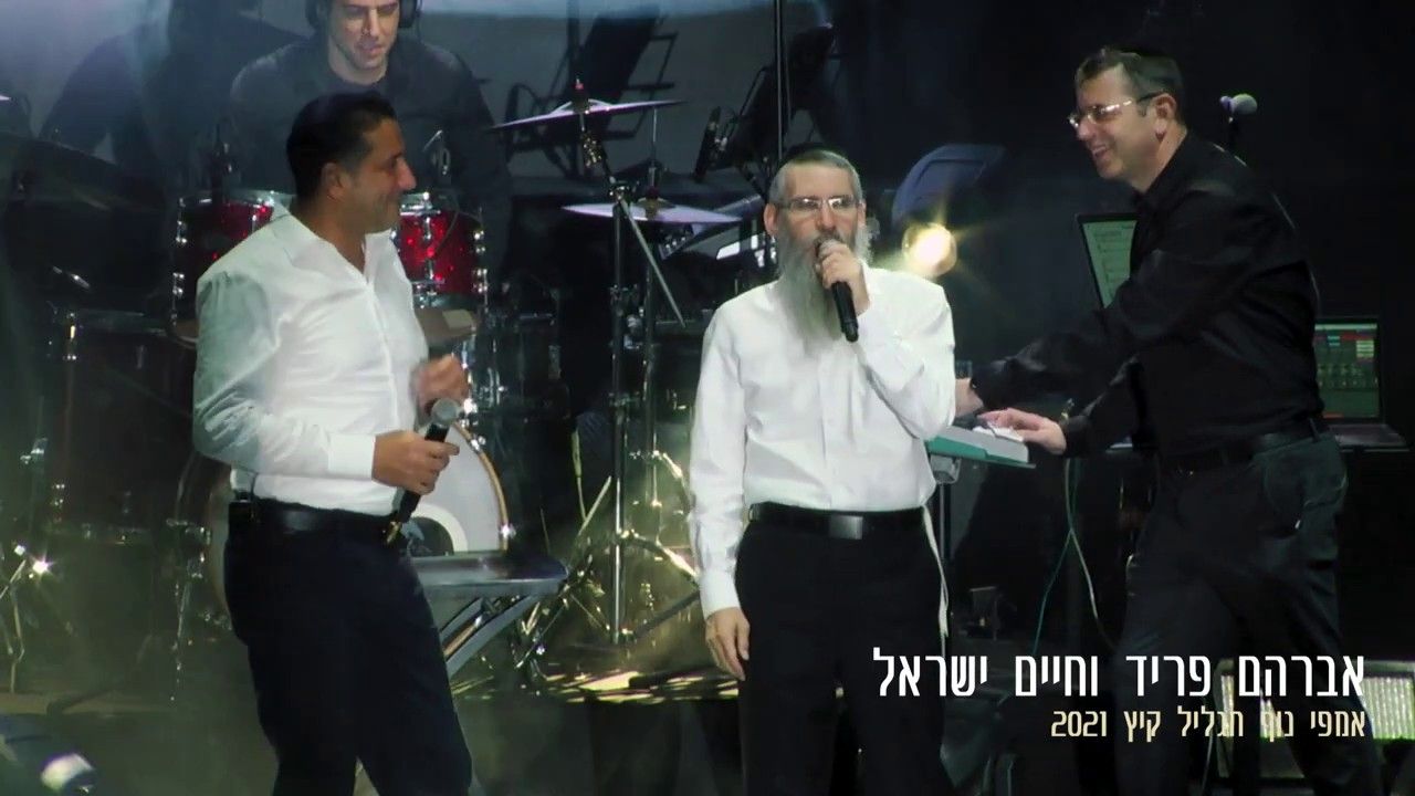 אברהם פריד וחיים ישראל - מחרוזת צמאה