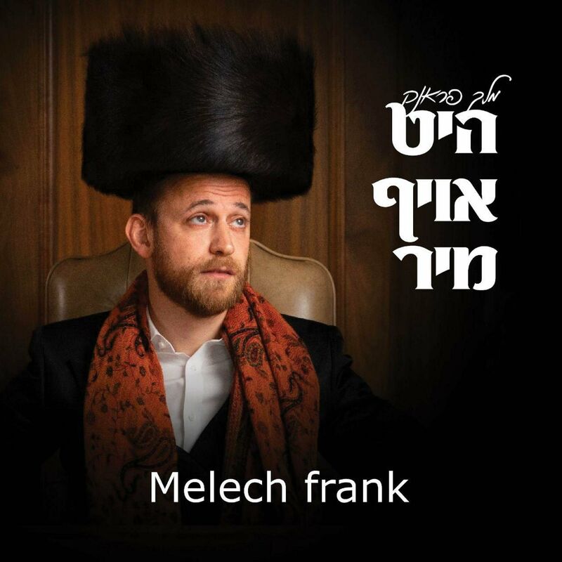 מלך פראנק - היט אויף מיר