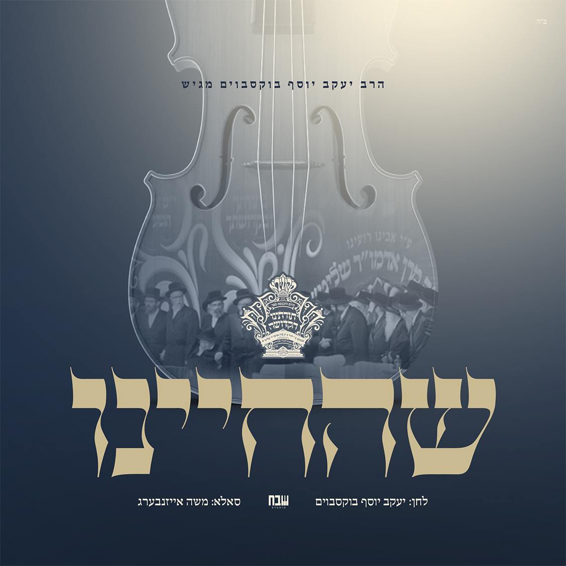 משה אייזנברג - שהחיינו