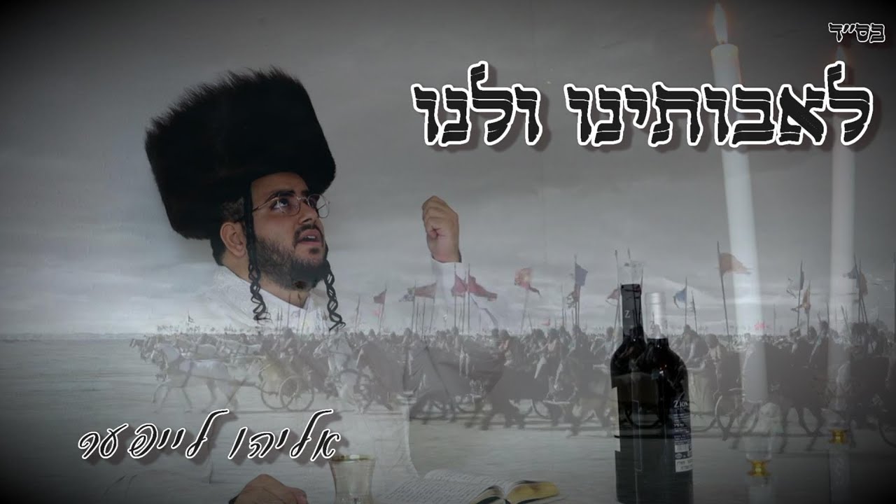 אליהו לייפער - לאבותינו ולנו