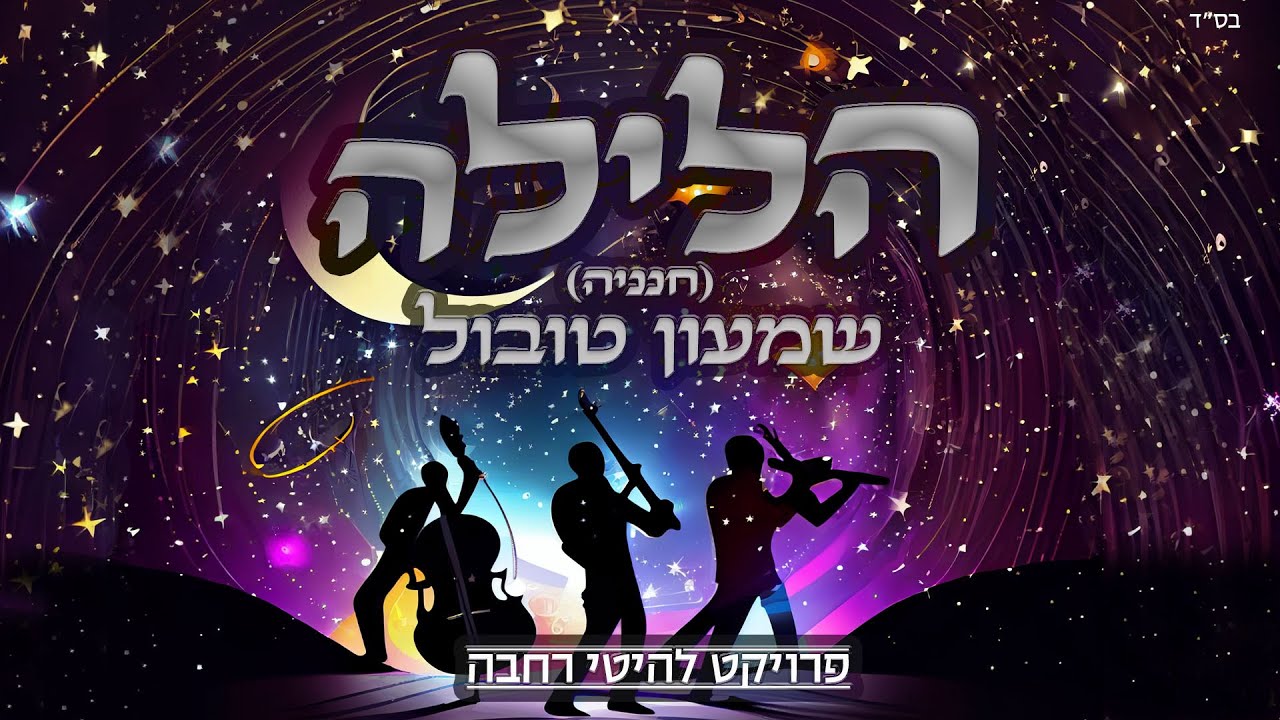 שמעון טובול - הלילה