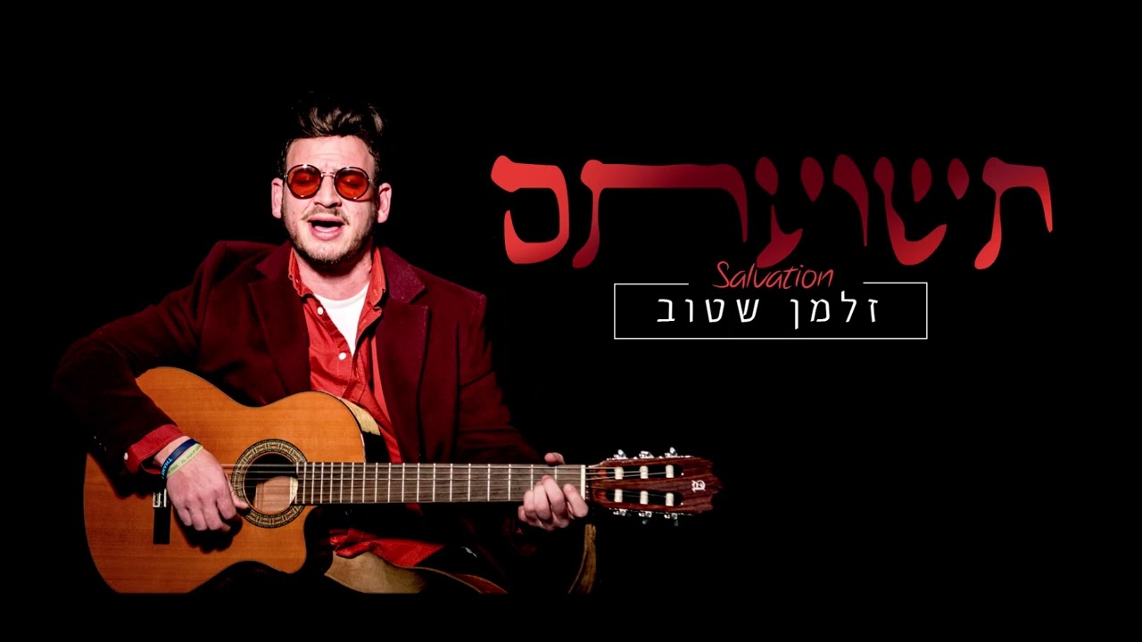 זלמן שטוב - תשועתם