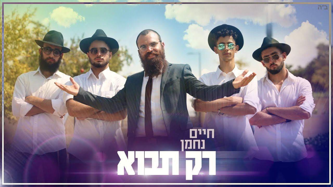 חיים נחמן - רק תבוא