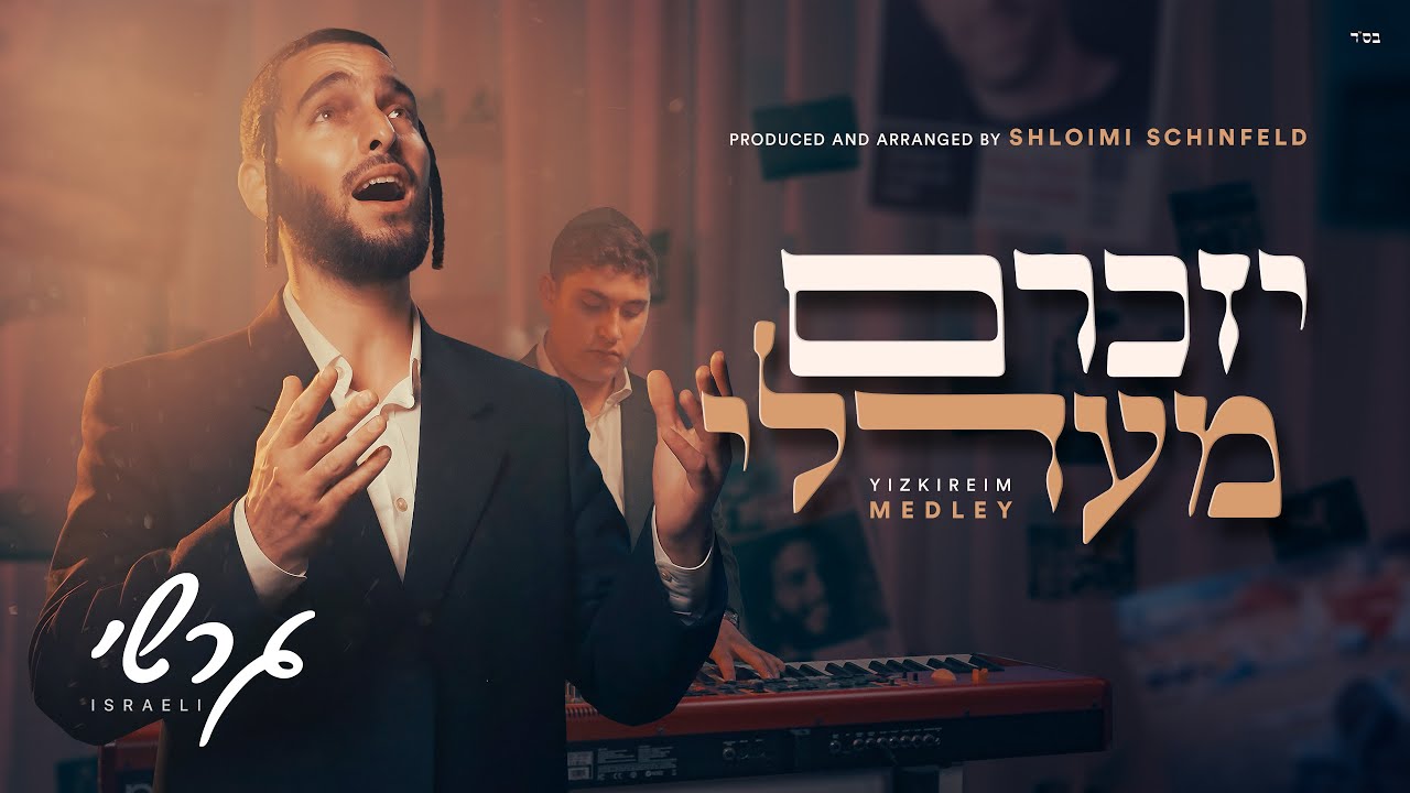 גרשי ישראלי - מחרוזת יזכרם