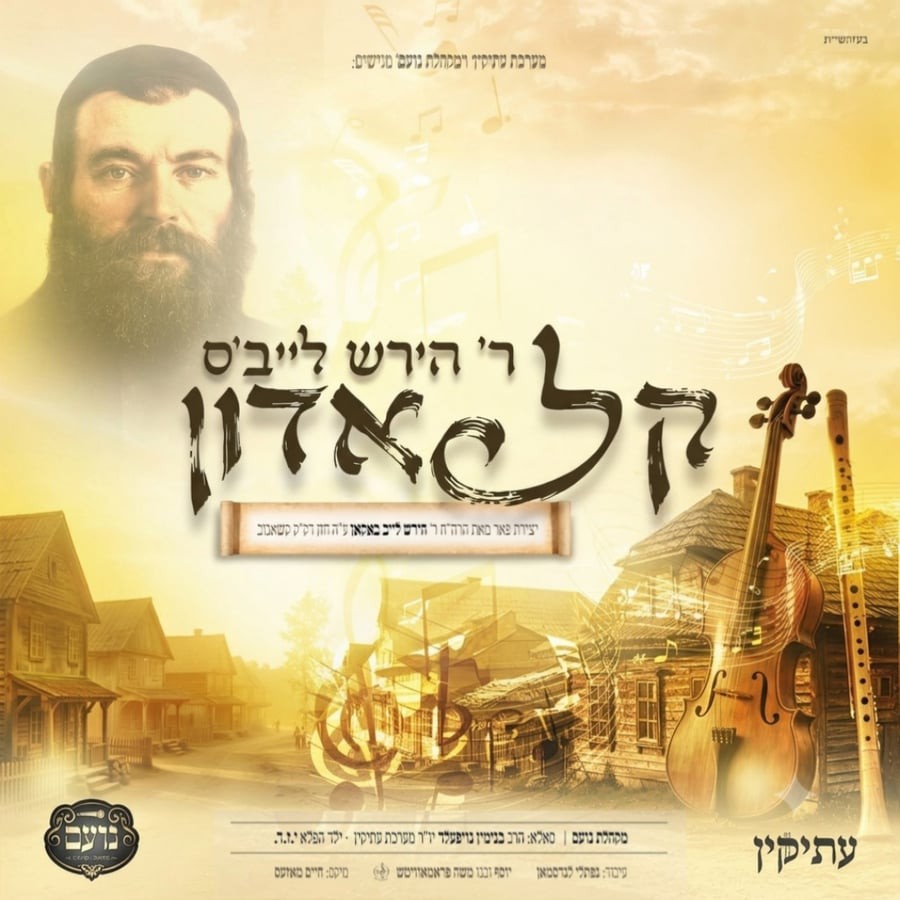 מקהלת נועם - ר' הירש לייב'ס קל אדון