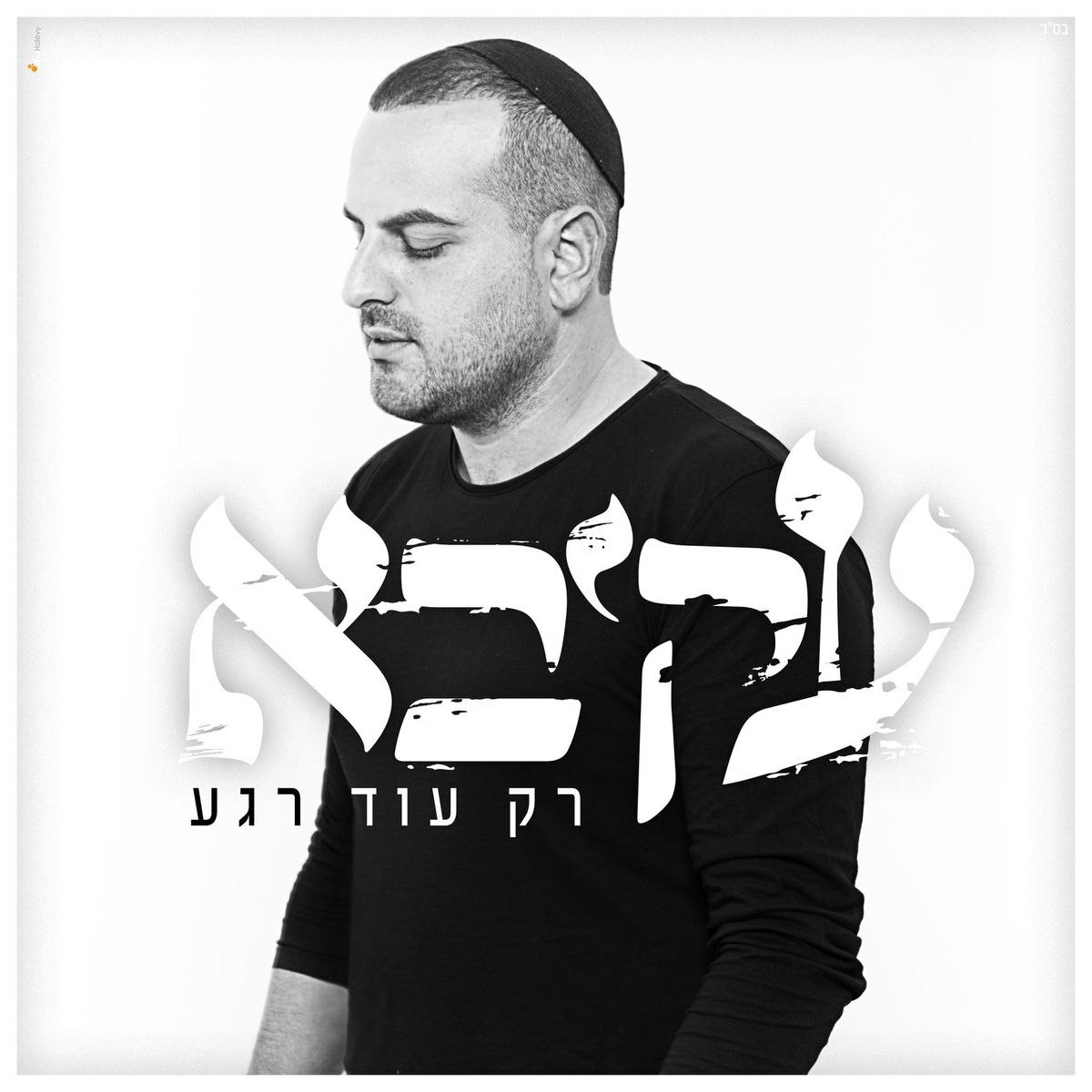 עקיבא תורג'מן - רק עוד רגע