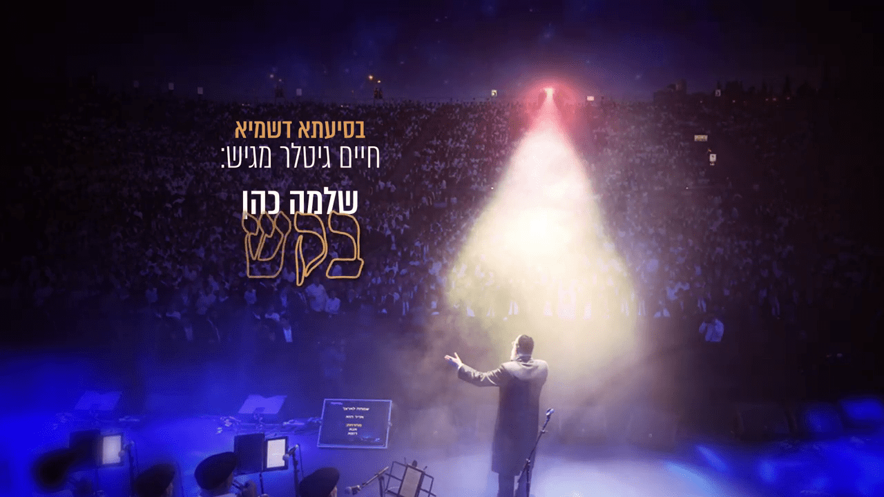 שלמה כהן - בקש