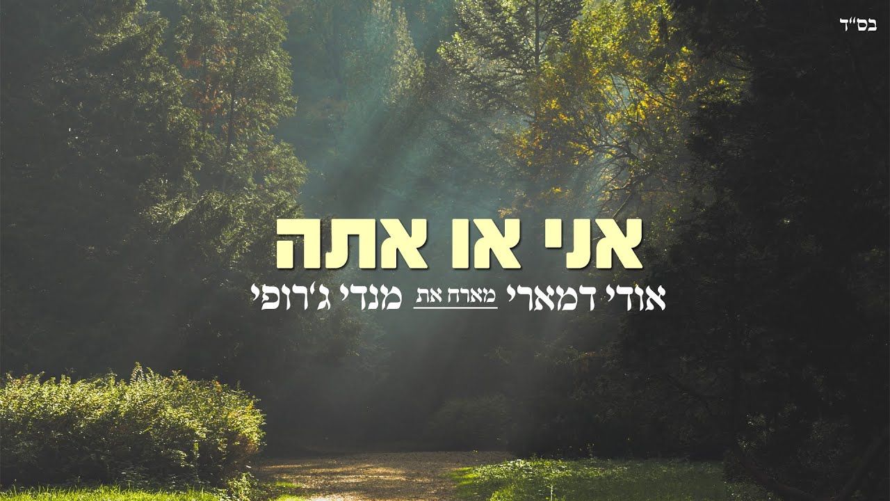 אודי דמארי & מנדי ג'רופי - אני או אתה
