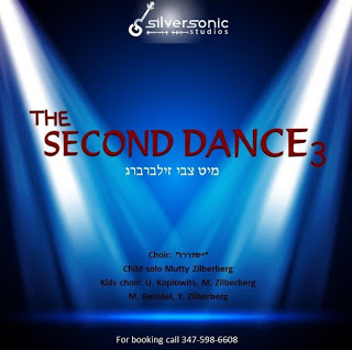 צבי זילברברג - הריקוד השני 3
