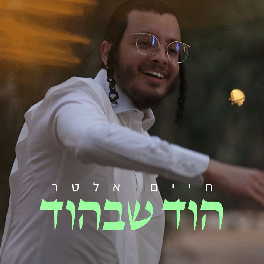 חיים אלטר - הוד שבהוד