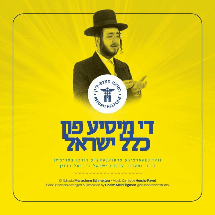 יואלי ברוין - די מיסיע פון כלל ישראל