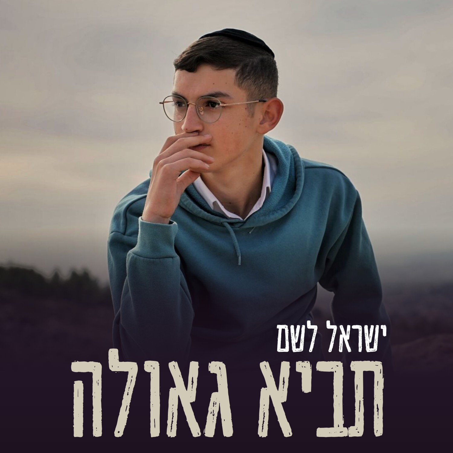 ישראל לשם - תביא גאולה